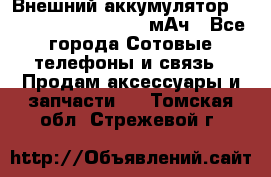 Внешний аккумулятор Romoss Sense 4P 10400 мАч - Все города Сотовые телефоны и связь » Продам аксессуары и запчасти   . Томская обл.,Стрежевой г.